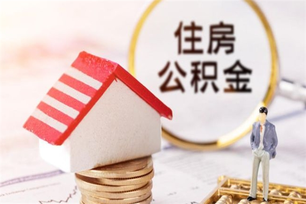 北海辞职后怎么取住房公积金（辞职了想提取住房公积金 怎么提取）