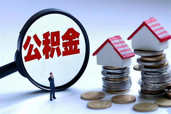 北海辞职后怎么取住房公积金（辞职了想提取住房公积金 怎么提取）