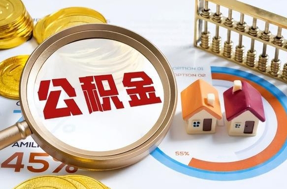 北海辞职了可以取出公积金吗（辞职了可以取出住房公积金吗）