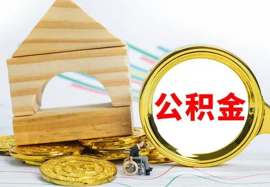 北海公积金在什么情况下可以取出来（公积金什么情况下可以取出来?）