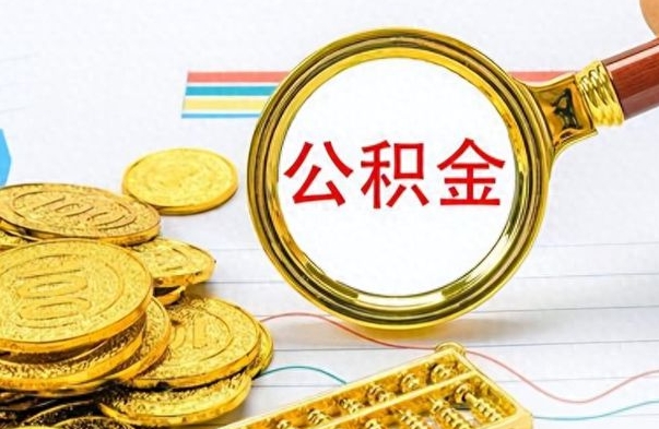 北海公积金全部取出（公积金全部取出来多久到账）