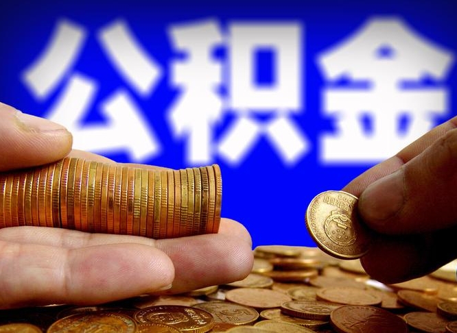 北海带代提公积金（公积金代提有风险吗）